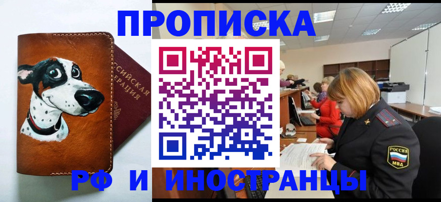 прописка для работы в Будённовске